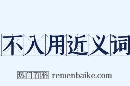 不入用近义词是什么意思的图片